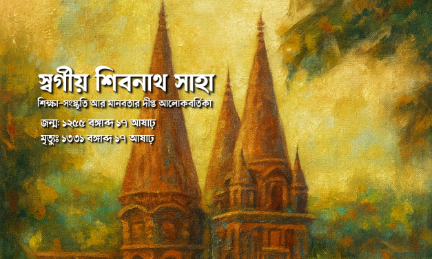 স্বর্গীয় শিবনাথ সাহা: শিক্ষা-সংস্কৃতি আর মানবতার দীপ্ত আলোকবর্তিকা